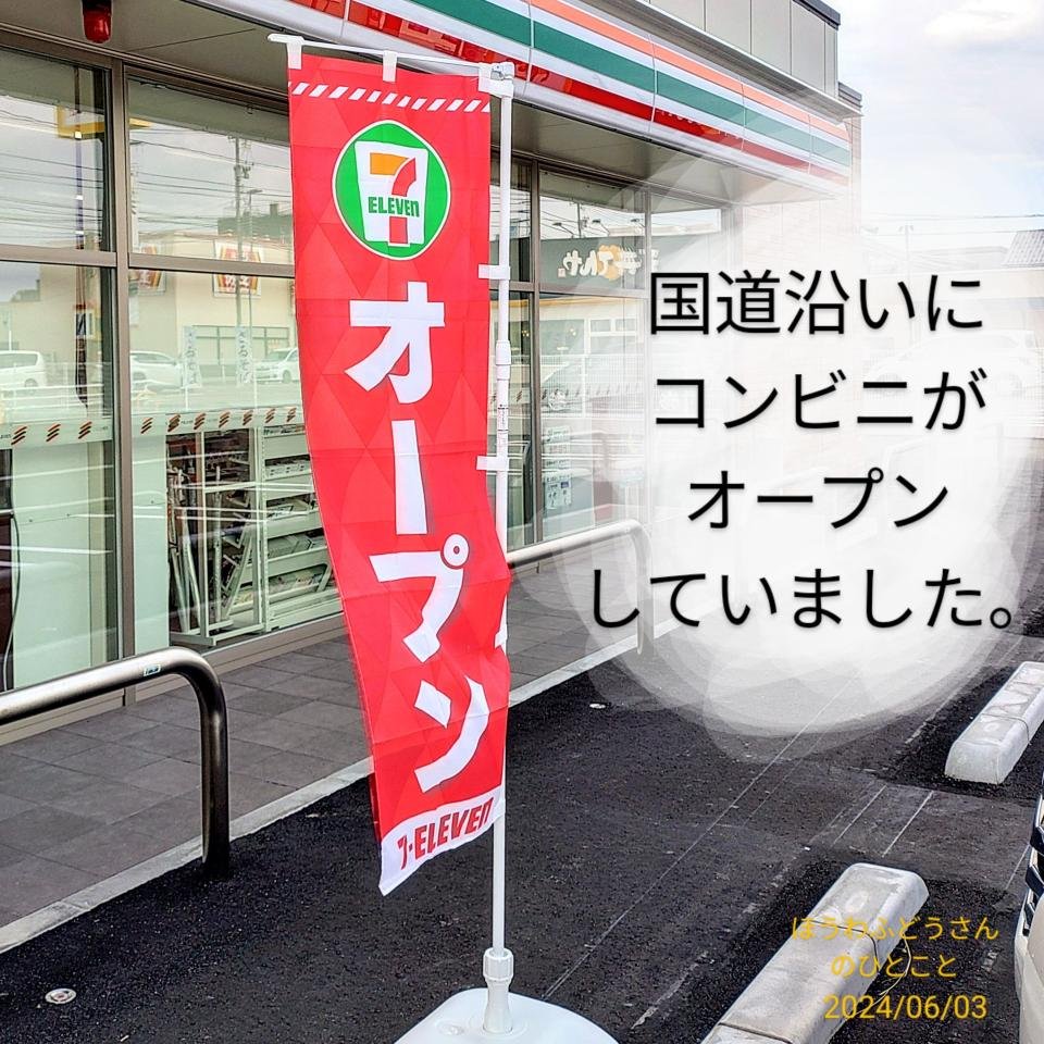 2024年6月3日 国道沿いにコンビニがオープンしていました