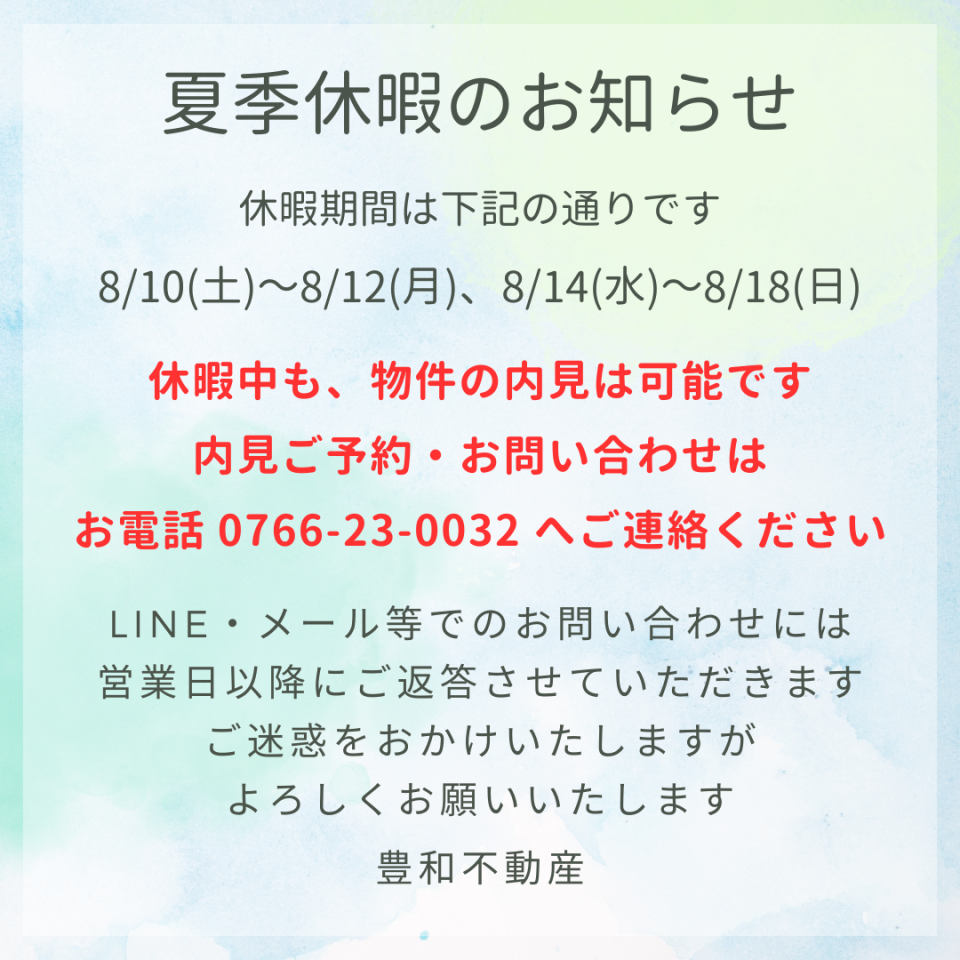 夏季休暇のお知らせ2024